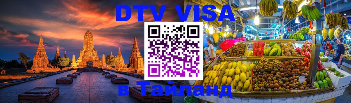 DTV Visa Тайланд купить 