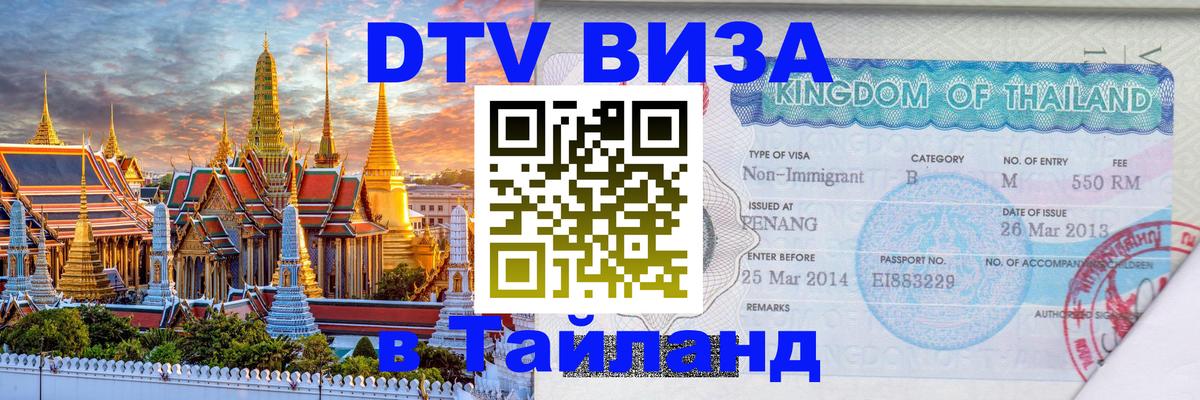 DTV Visa Тайланд купить 